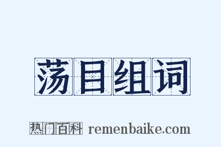 荡目组词是什么意思的图片
